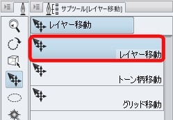 レイヤー移動ツール