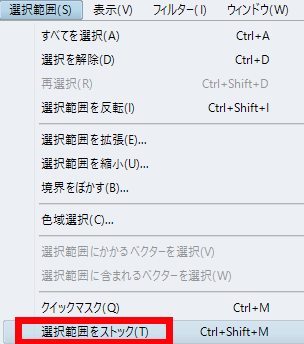 選択範囲をストック