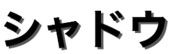 クリスタの ドロップシャドウ プラグインをレビュー