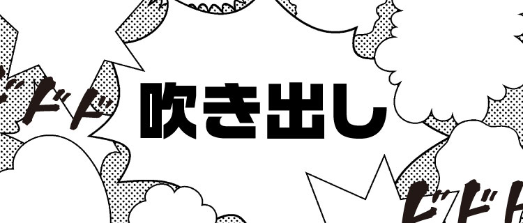 吹き出しなどの テキスト入力方法 について