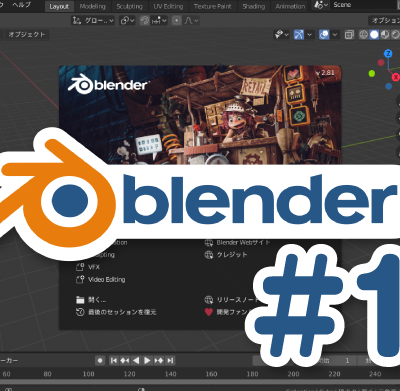 2D背景をパッとなんちゃって「3D化」【Blender】