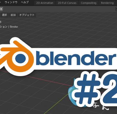2d背景をパッとなんちゃって 3d化 Blender