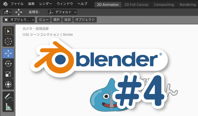 Grease Pencilでアニメーション(ボーン・基本操作)【Blender 2.81】