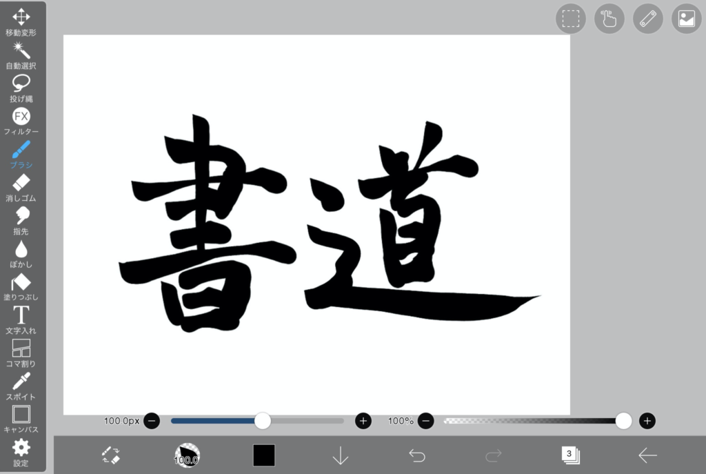 アイビスペイントで 書道 してみた