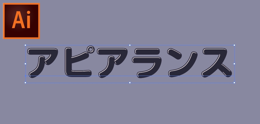 イラレの便利なアピアランスまとめ Illustrator 旧ver でもok