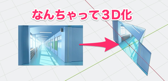 2D背景をパッとなんちゃって「3D化」【Blender】